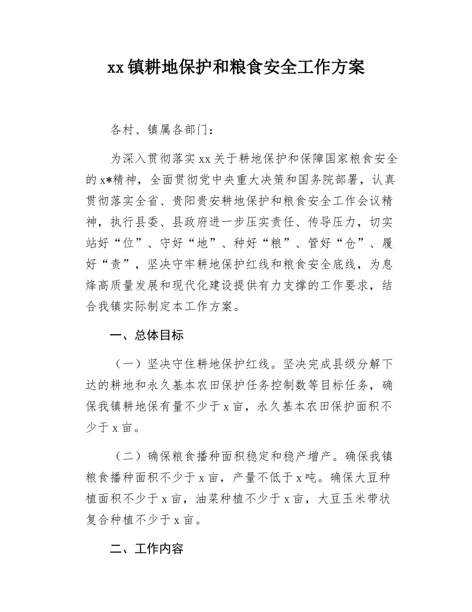 xx镇耕地保护和粮食安全工作方案.docx_第1页
