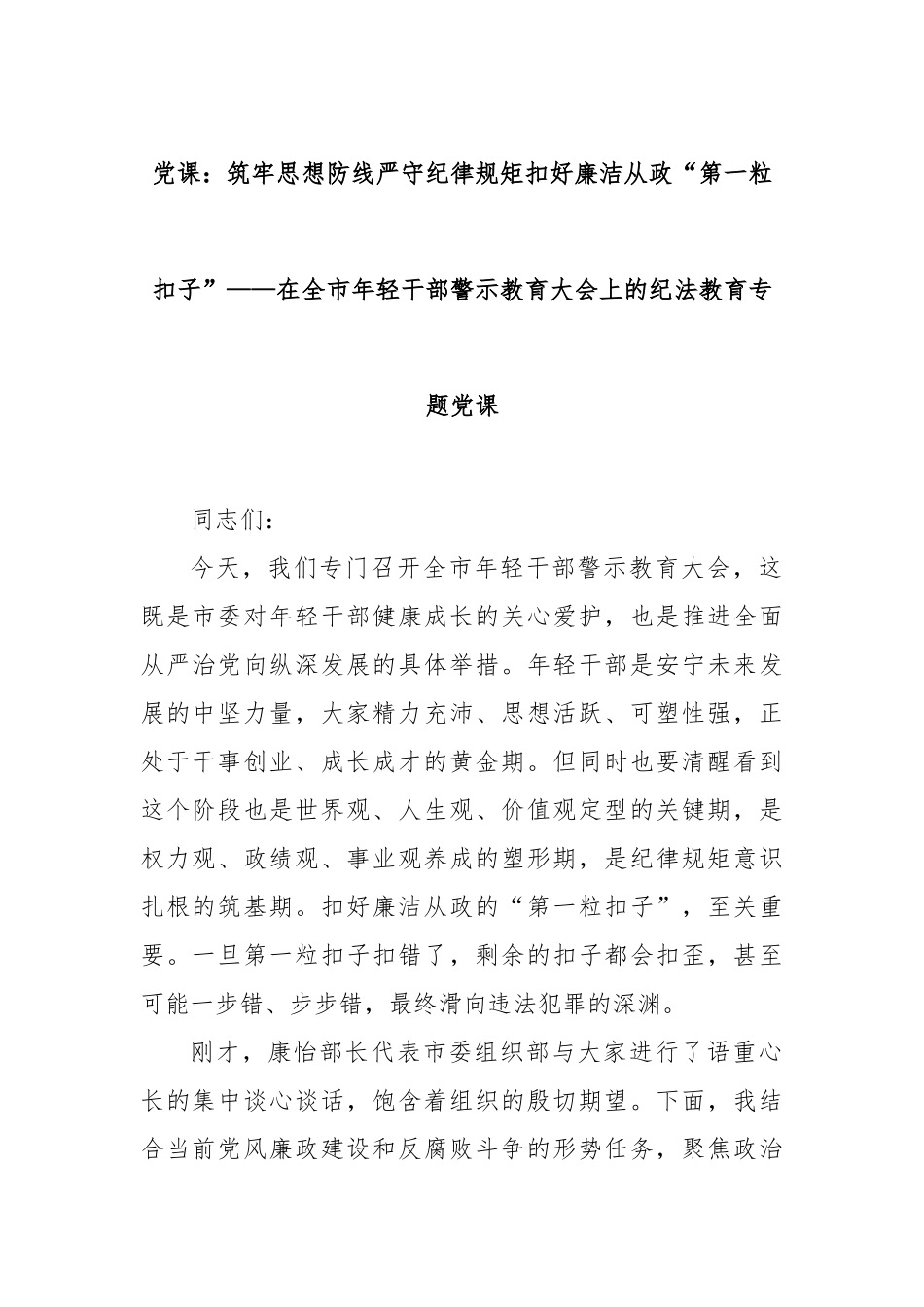 党课：筑牢思想防线严守纪律规矩扣好廉洁从政“第一粒扣子”——在全市年轻干部警示教育大会上的纪法教育专题党课.docx_第1页