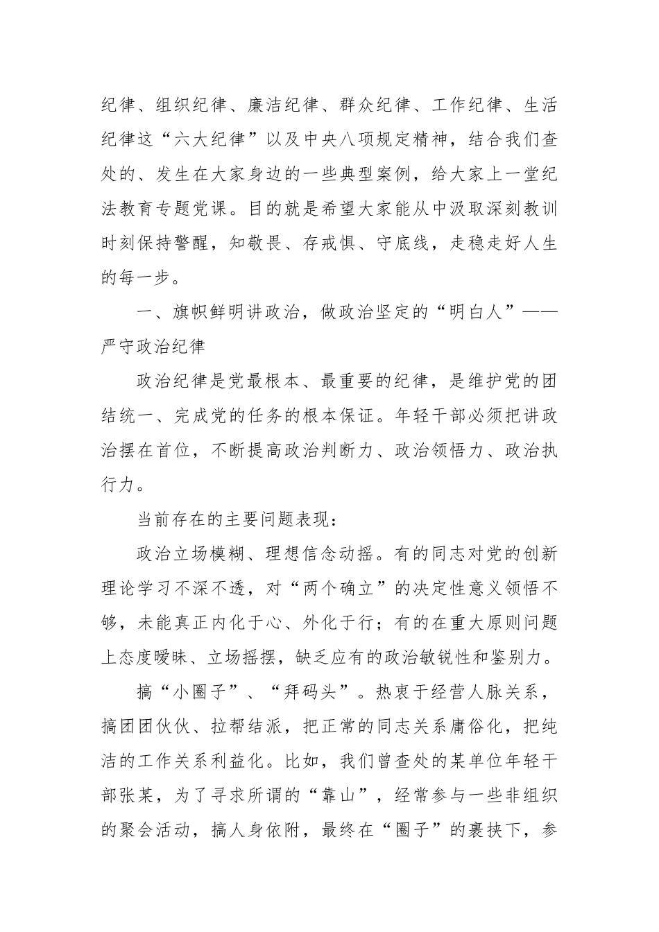 党课：筑牢思想防线严守纪律规矩扣好廉洁从政“第一粒扣子”——在全市年轻干部警示教育大会上的纪法教育专题党课.docx_第2页