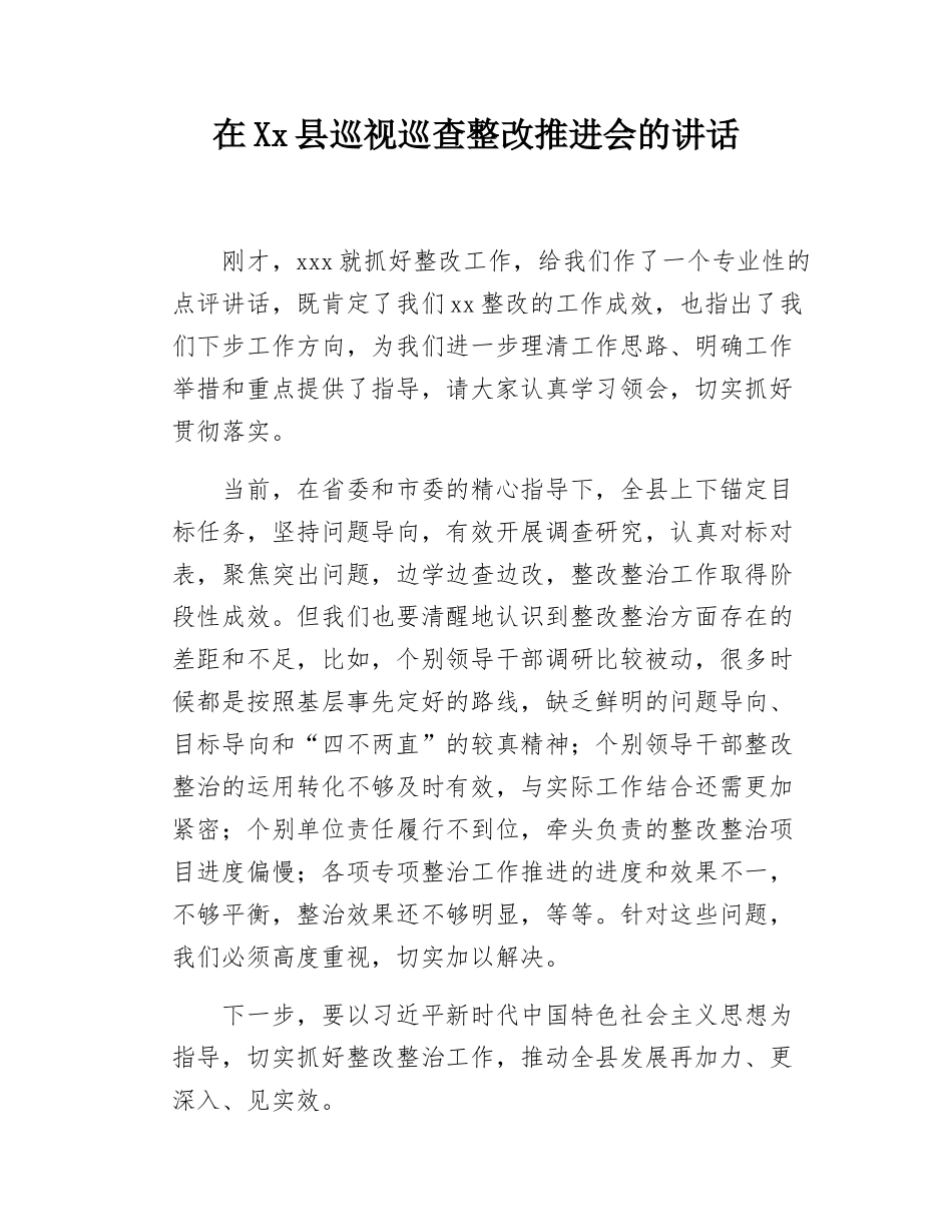 在Xx县巡视巡查整改推进会的讲话.docx_第1页