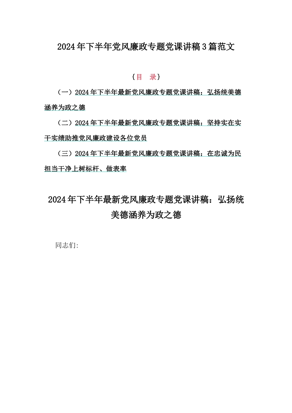 2024年下半年党风廉政专题党课讲稿3篇范文.docx_第1页