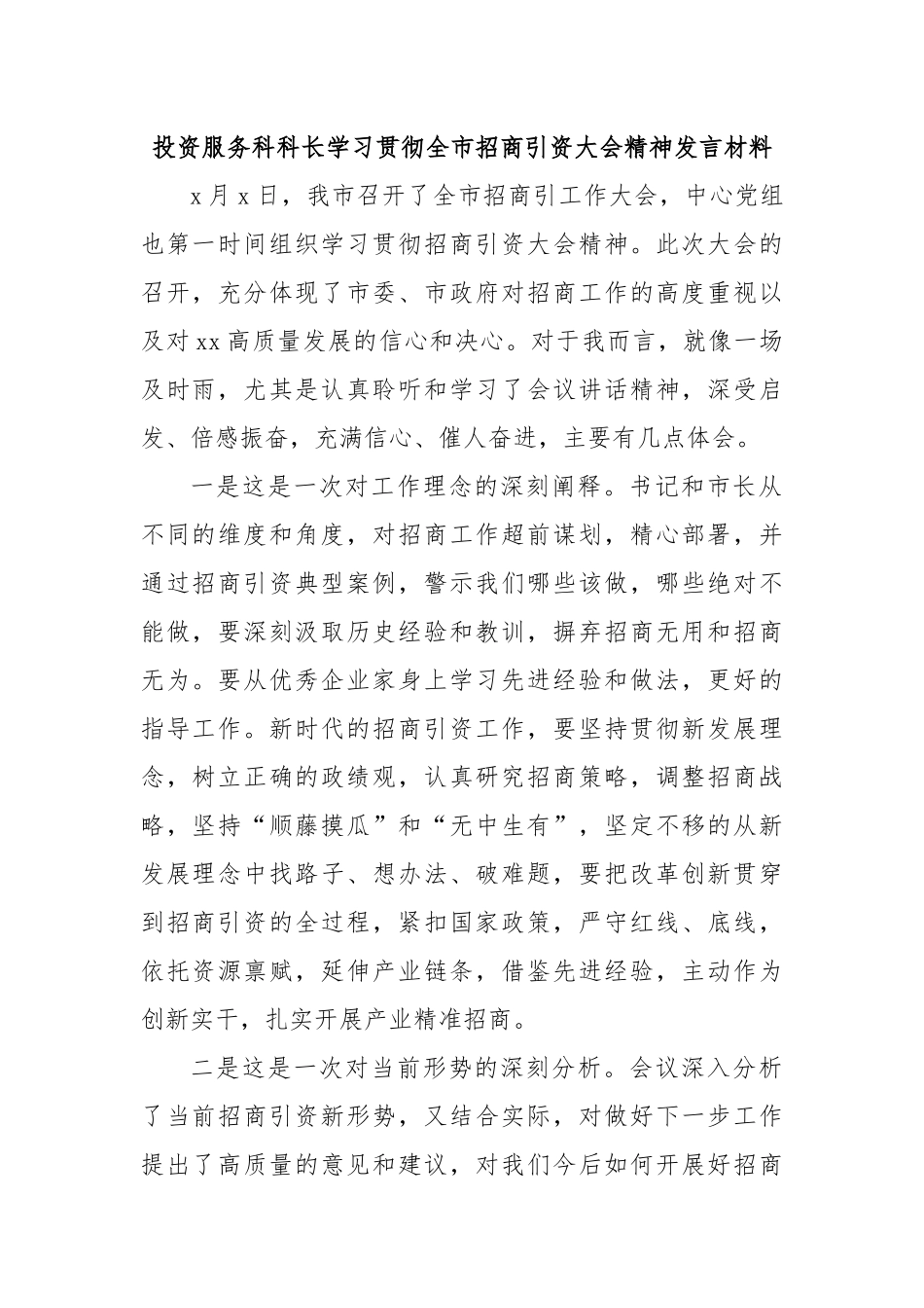 投资服务科科长学习贯彻全市招商引资大会精神发言材料.docx_第1页