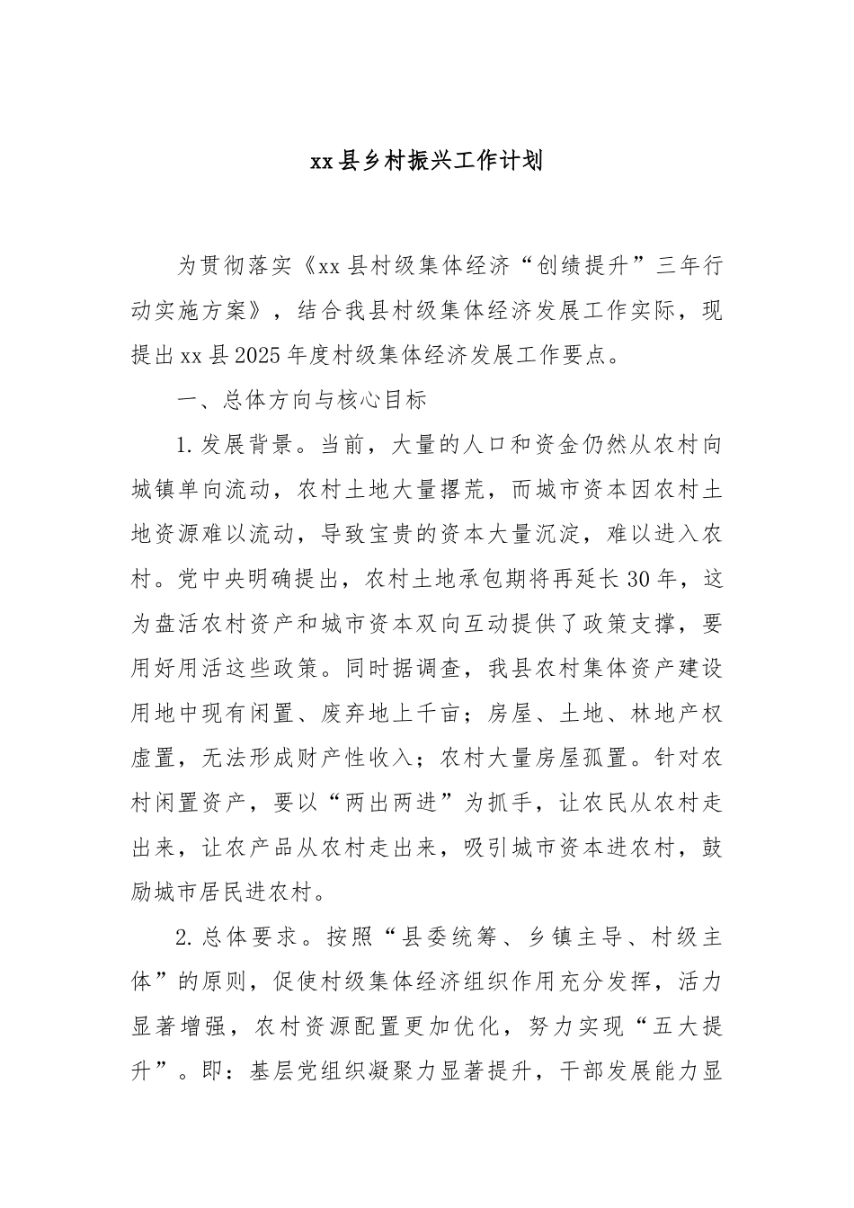 xx县乡村振兴工作计划.docx_第1页
