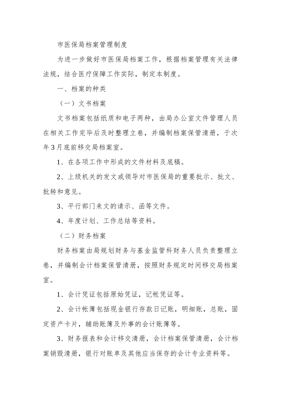 市医保局档案管理制度.docx_第1页