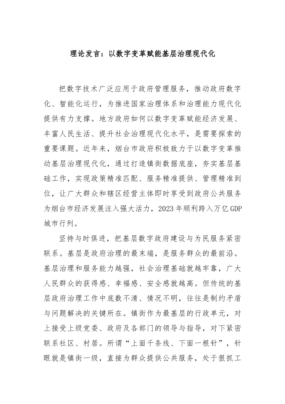 理论发言：以数字变革赋能基层治理现代化.docx_第1页