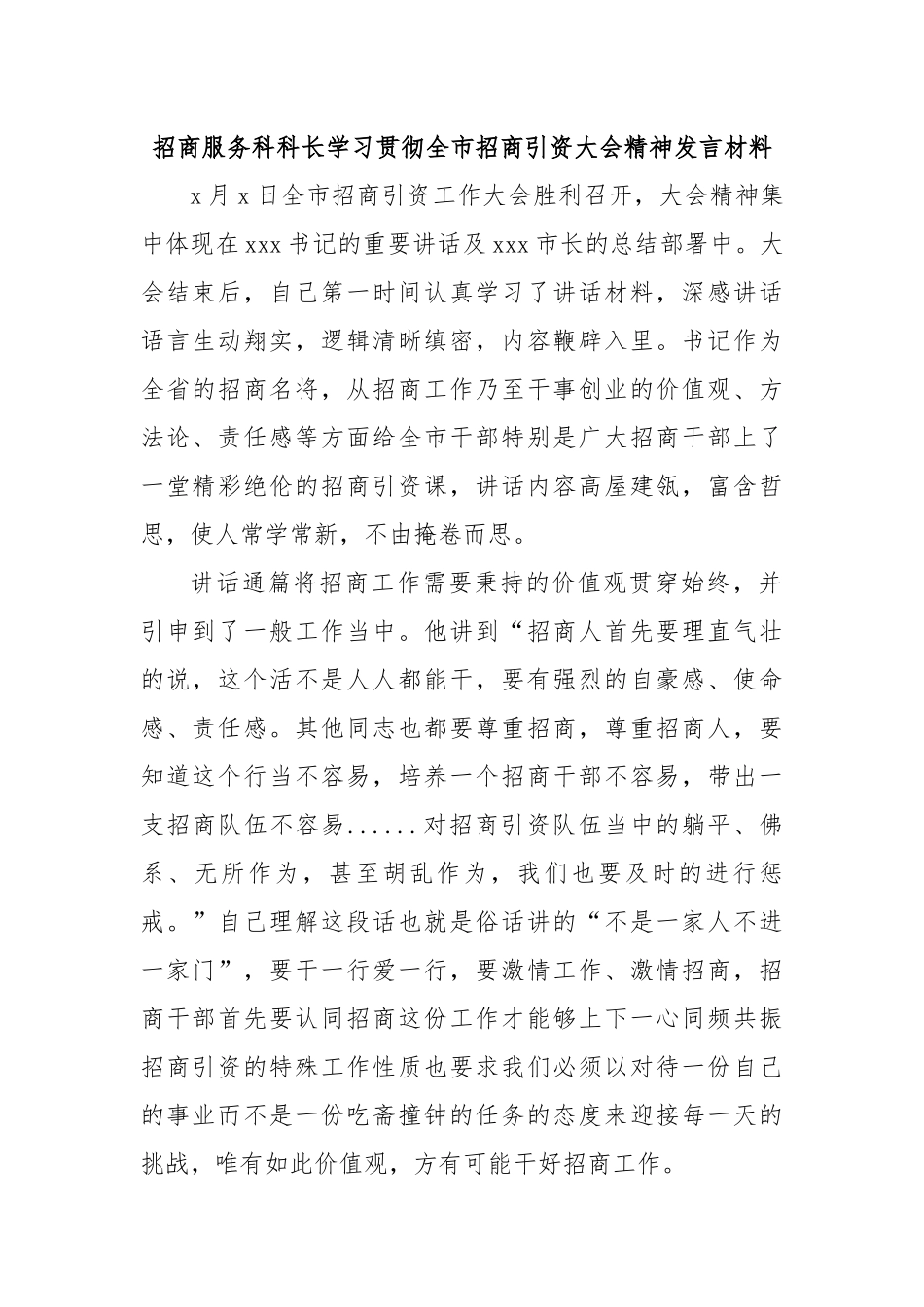 招商服务科科长学习贯彻全市招商引资大会精神发言材料.docx_第1页
