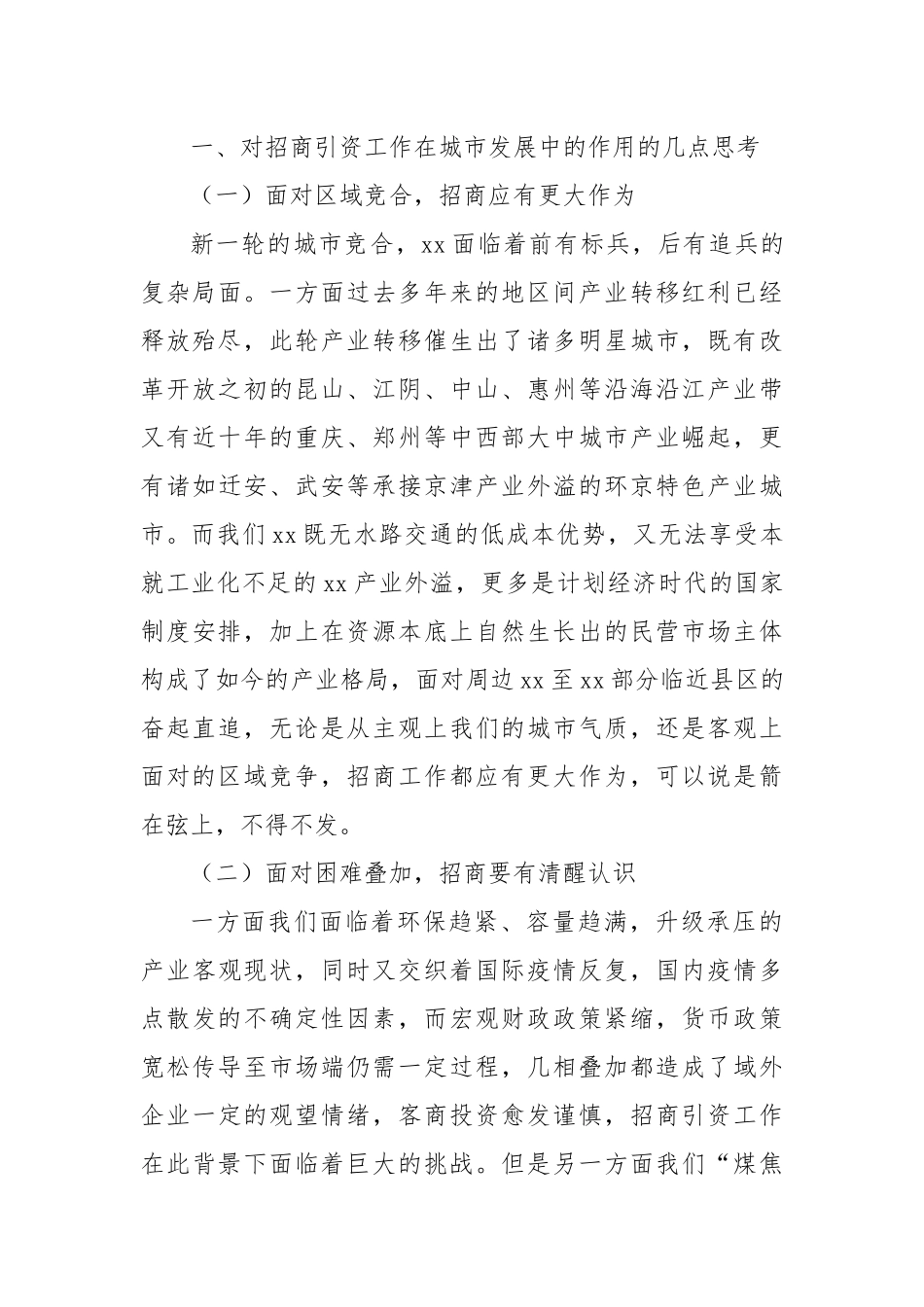 招商服务科科长学习贯彻全市招商引资大会精神发言材料.docx_第2页