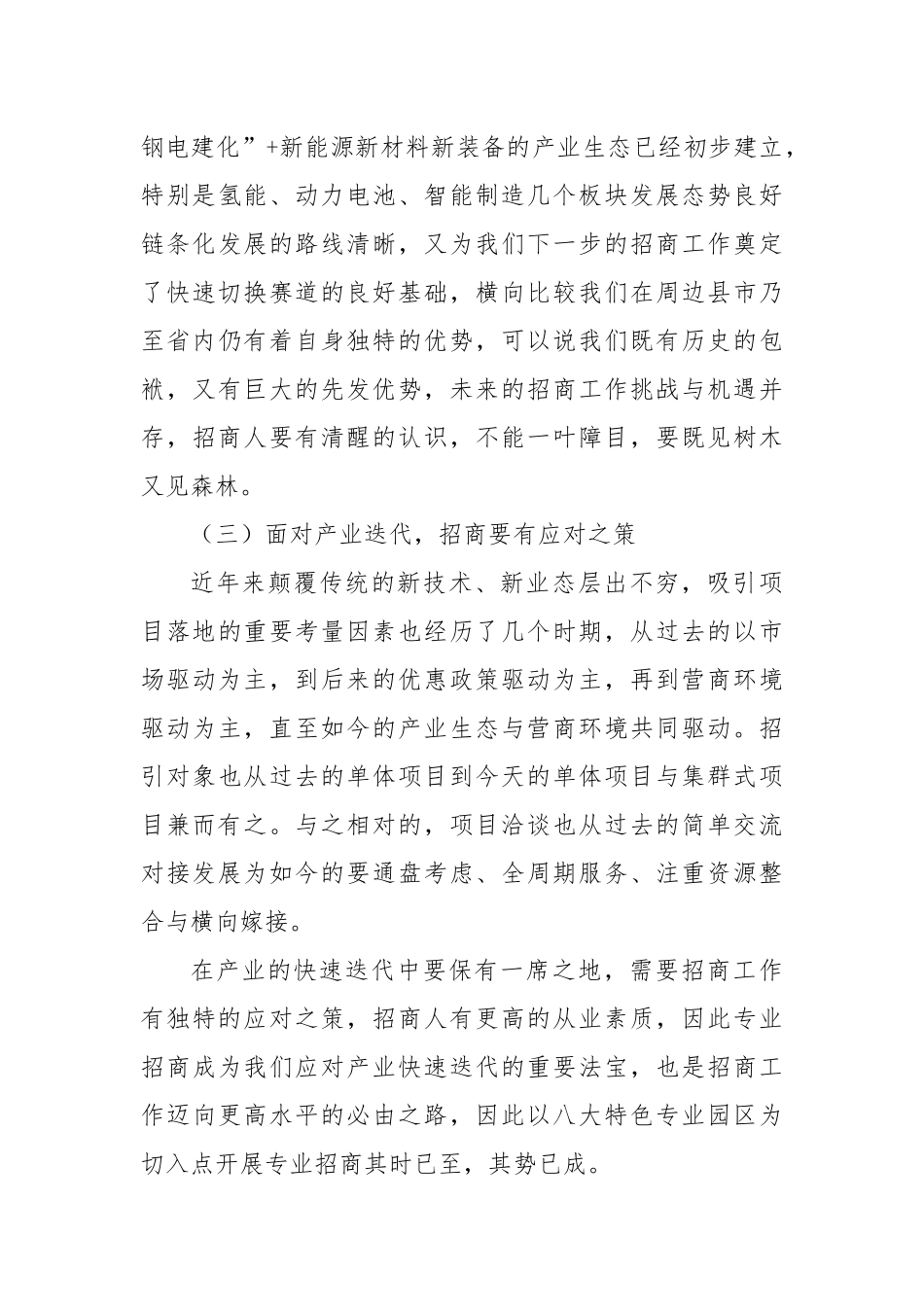 招商服务科科长学习贯彻全市招商引资大会精神发言材料.docx_第3页