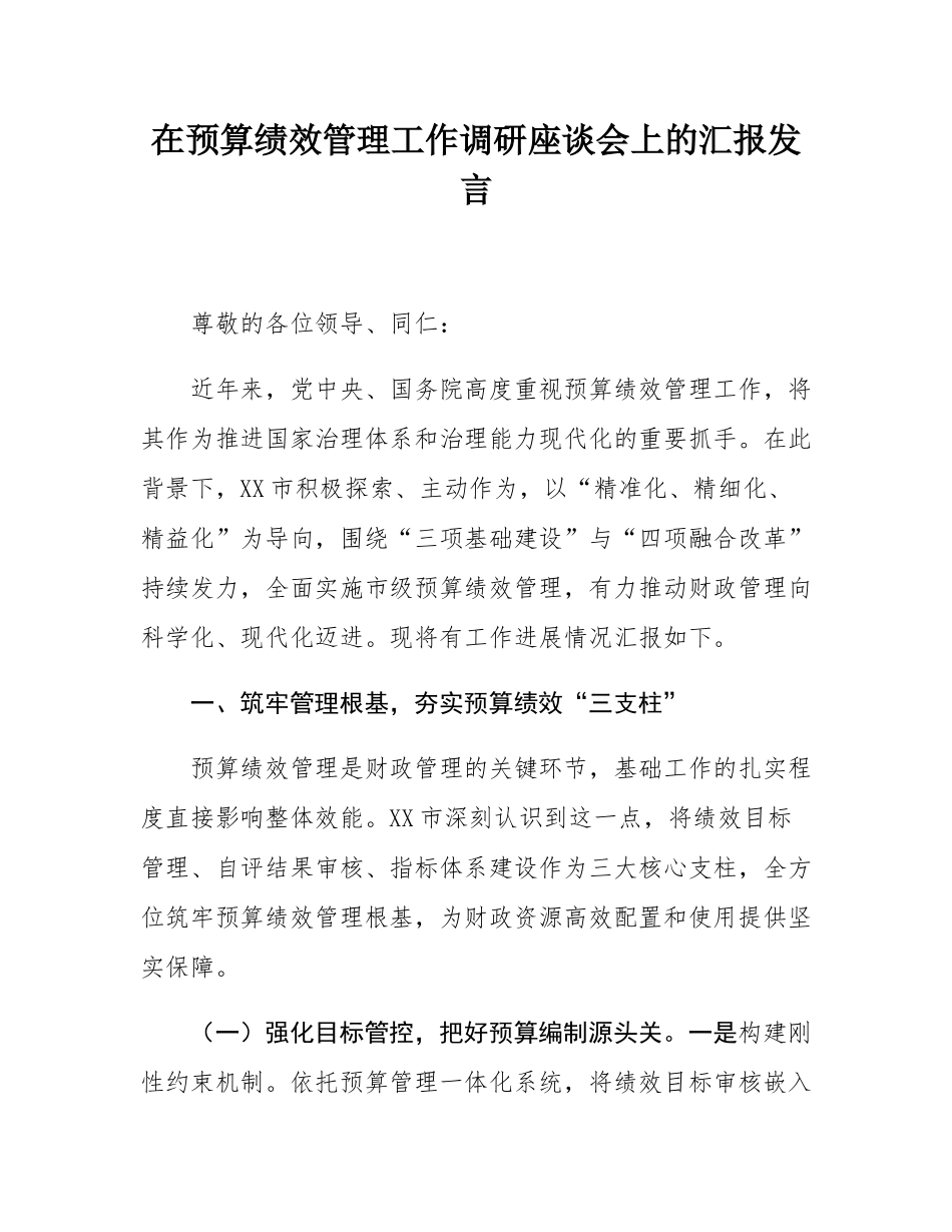在预算绩效管理工作调研座谈会上的汇报发言.docx_第1页