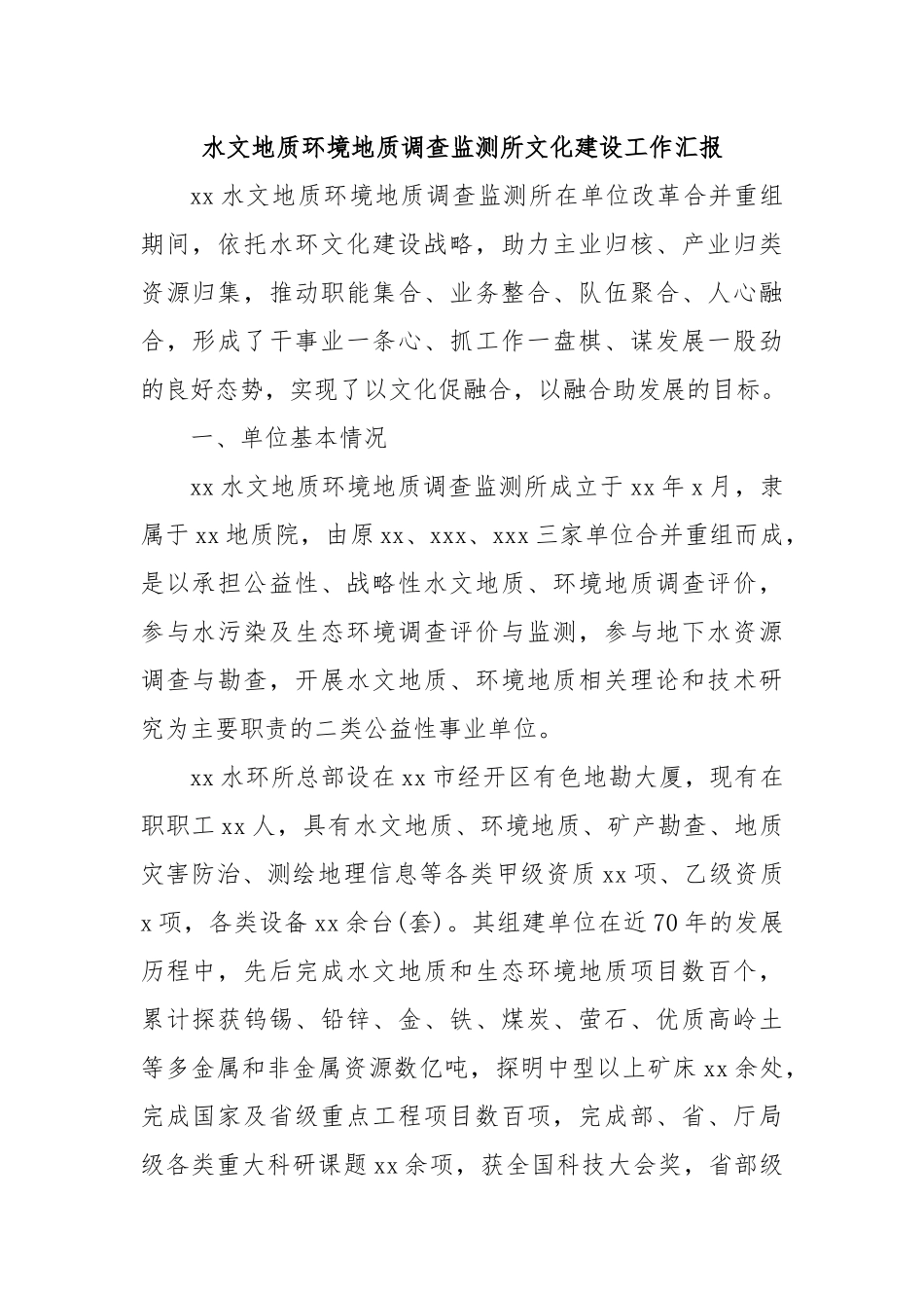 水文地质环境地质调查监测所文化建设工作汇报.docx_第1页