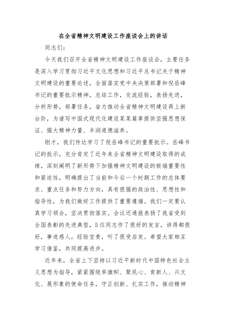在全省精神文明建设工作座谈会上的讲话.docx_第1页