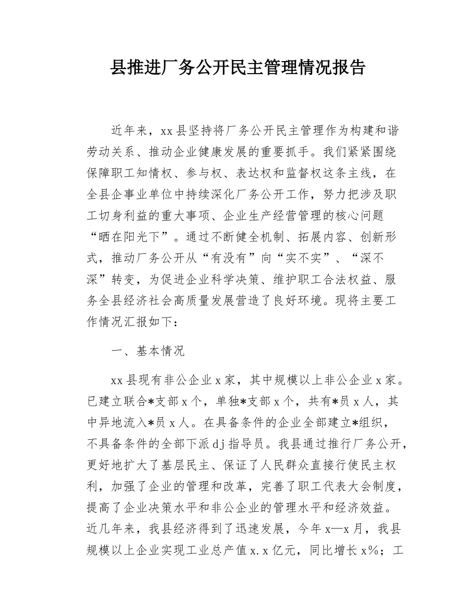 县推进厂务公开民主管理情况报告.docx_第1页