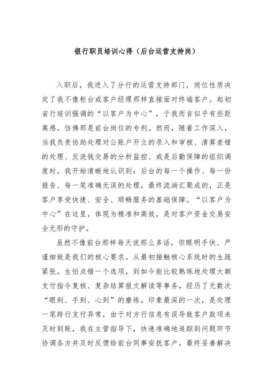 银行职员培训心得（后台运营支持岗）.docx_第1页