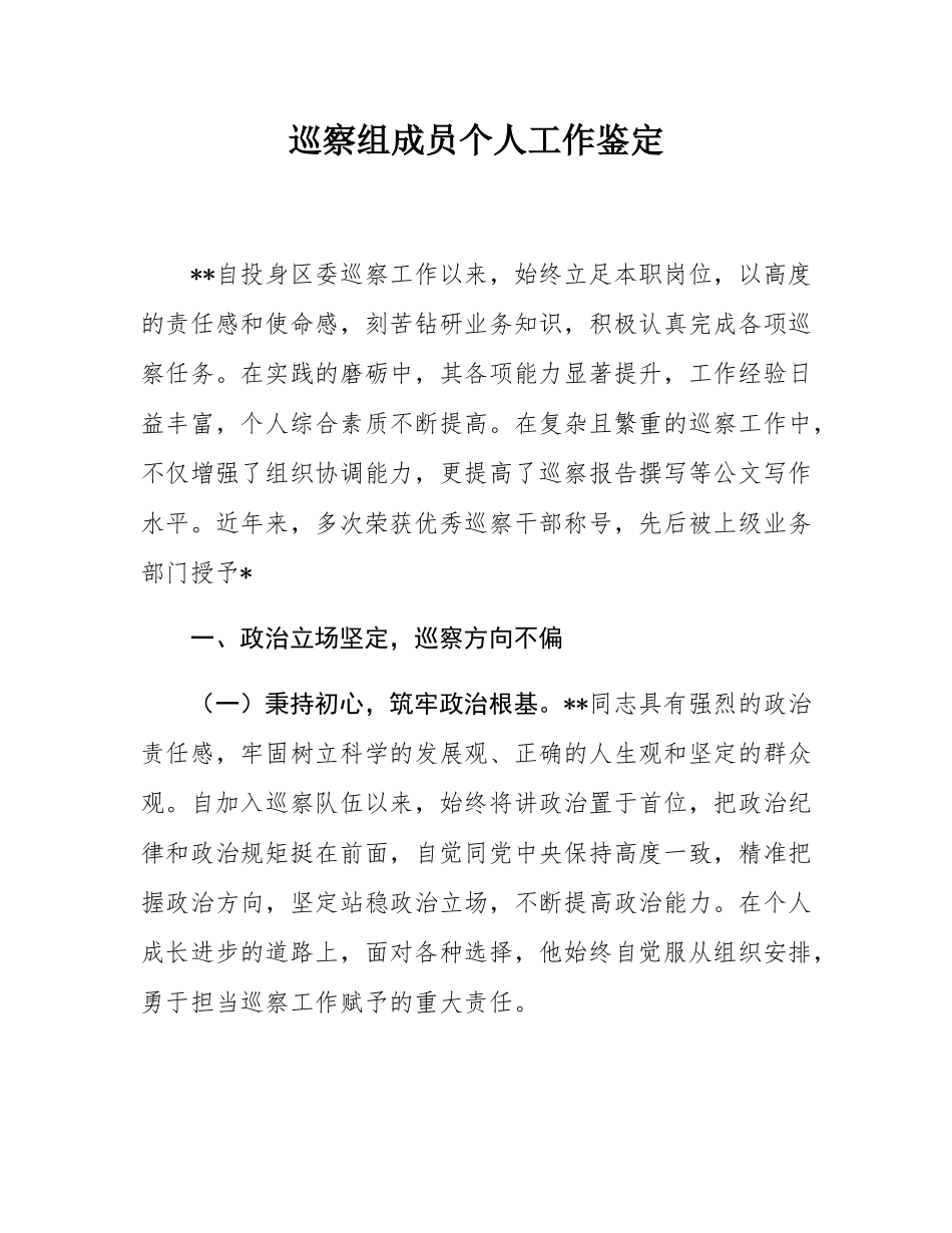 巡察组成员个人工作鉴定.docx_第1页