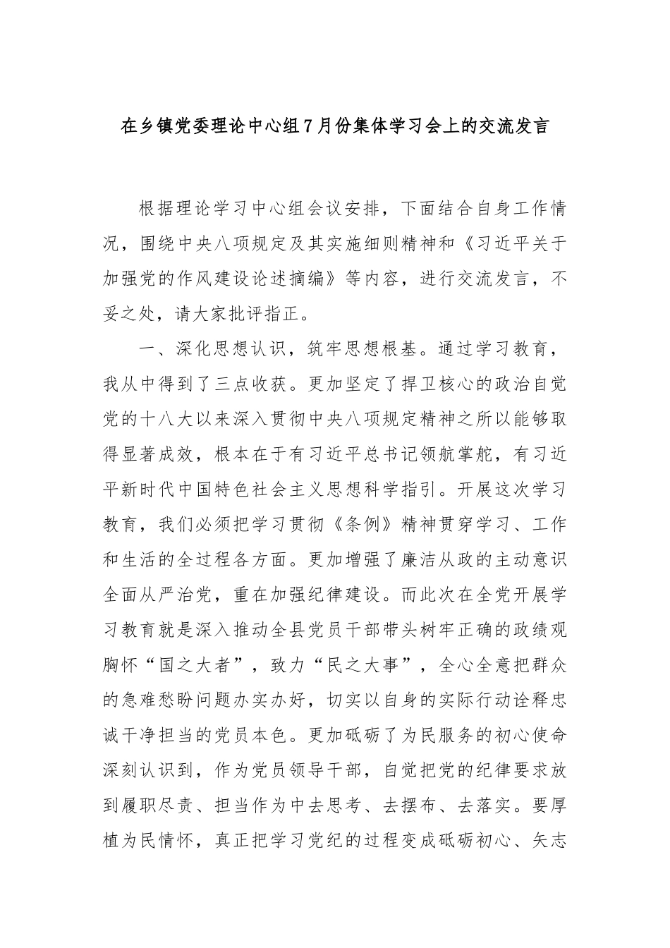 在乡镇党委理论中心组7月份集体学习会上的交流发言.docx_第1页