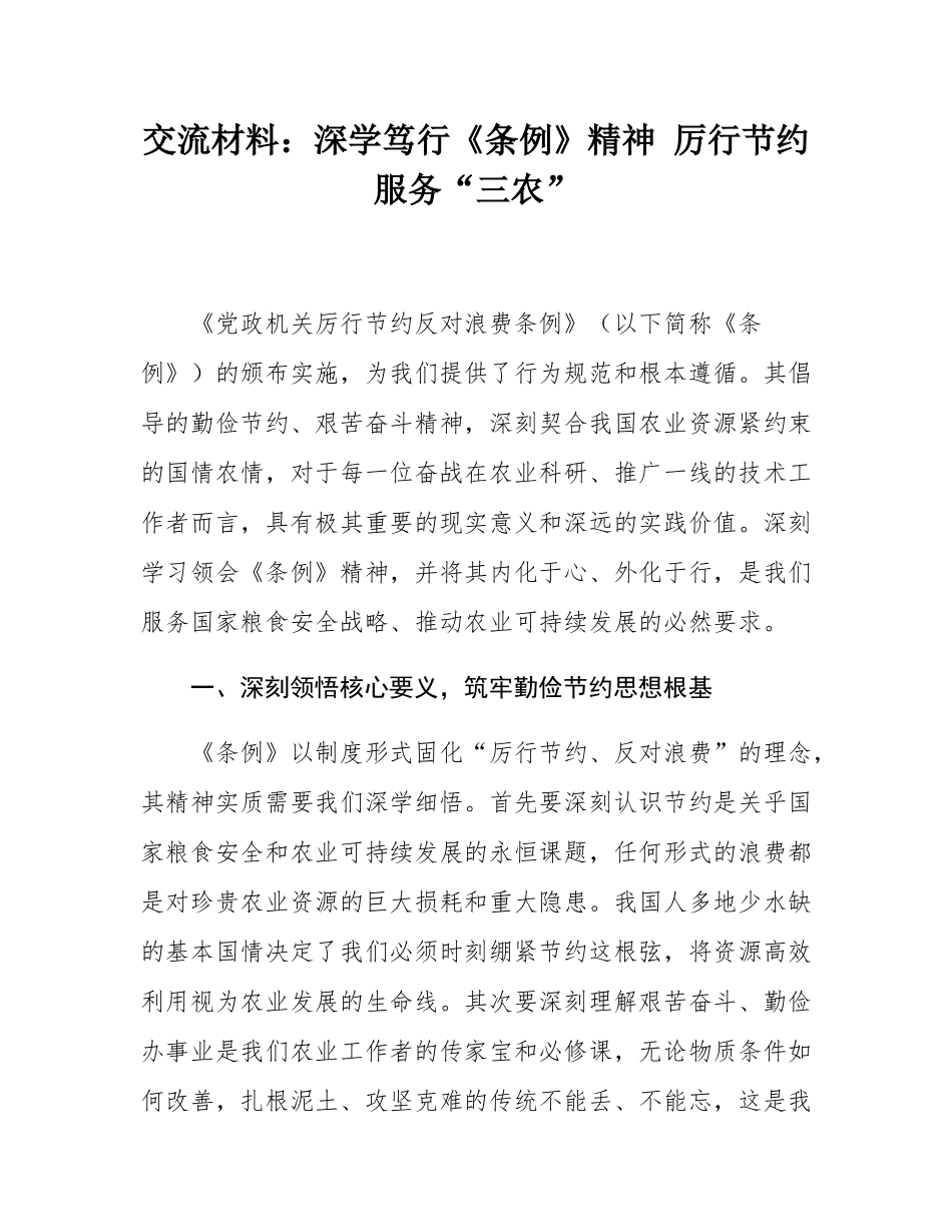 交流材料：深学笃行《条例》精神 厉行节约服务“三农”.docx_第1页
