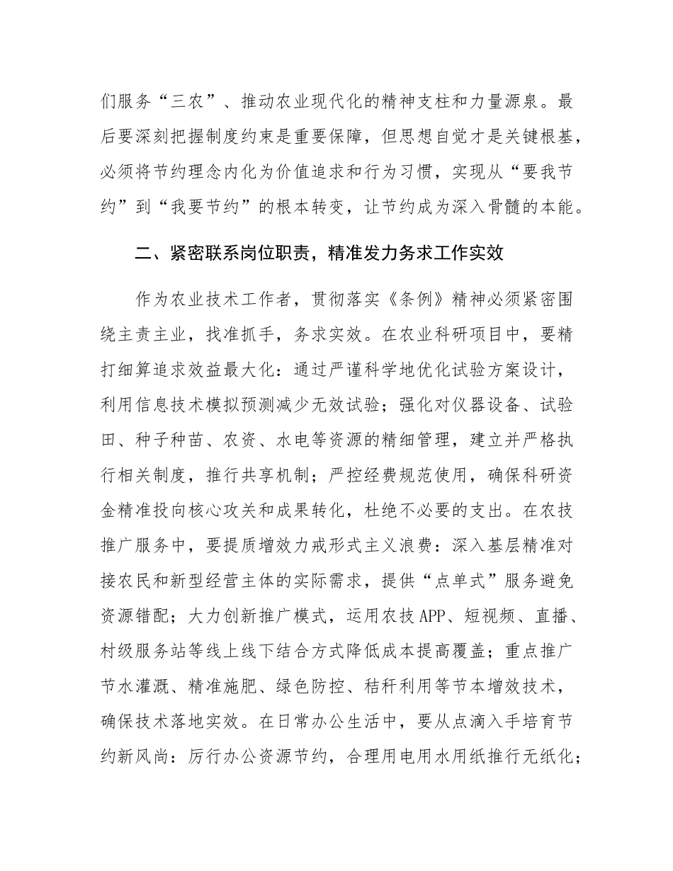 交流材料：深学笃行《条例》精神 厉行节约服务“三农”.docx_第2页