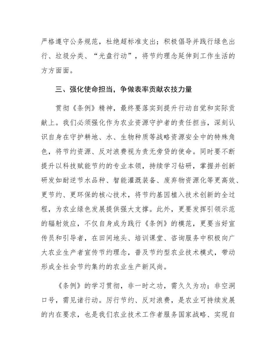 交流材料：深学笃行《条例》精神 厉行节约服务“三农”.docx_第3页