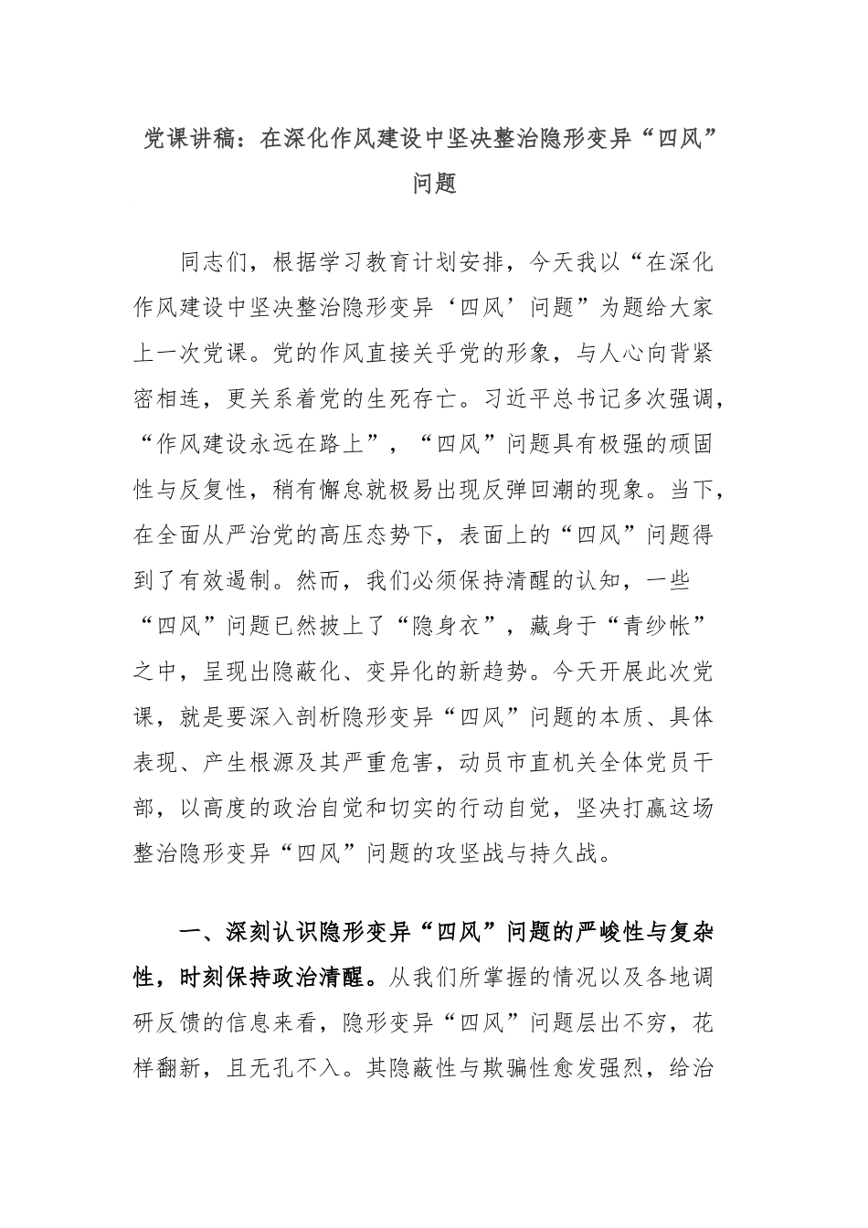 党课讲稿：在深化作风建设中坚决整治隐形变异“四风”问题.docx_第1页