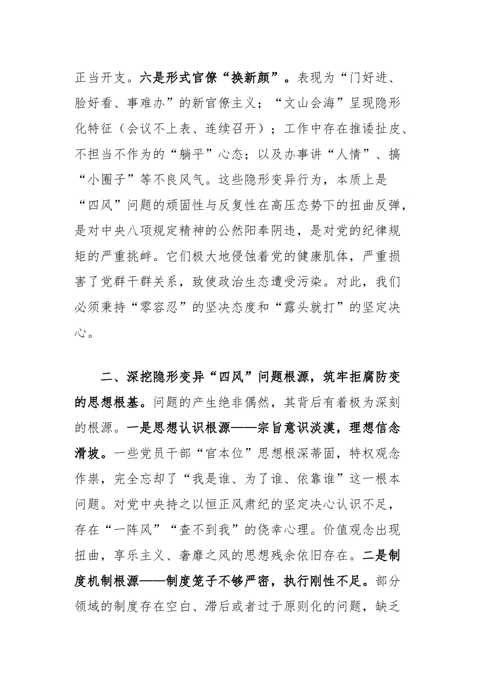 党课讲稿：在深化作风建设中坚决整治隐形变异“四风”问题.docx_第3页