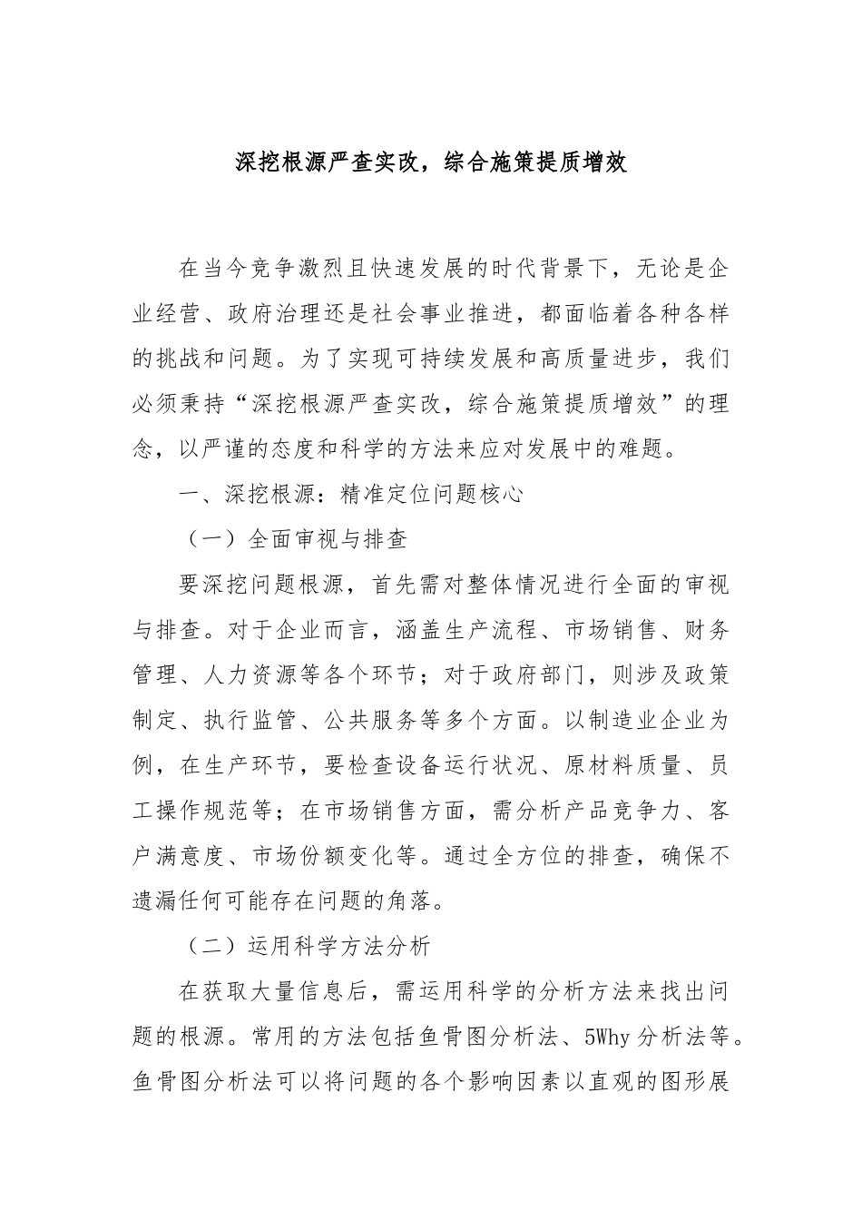 深挖根源严查实改，综合施策提质增效.docx_第1页
