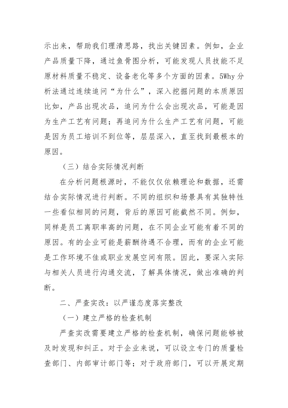 深挖根源严查实改，综合施策提质增效.docx_第2页