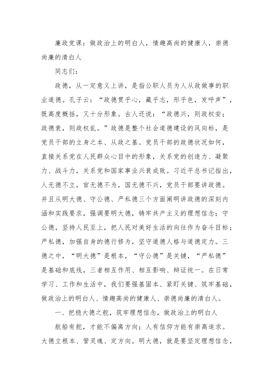 廉政党课：做政治上的明白人，情趣高尚的健康人，崇德尚廉的清白人.docx_第1页