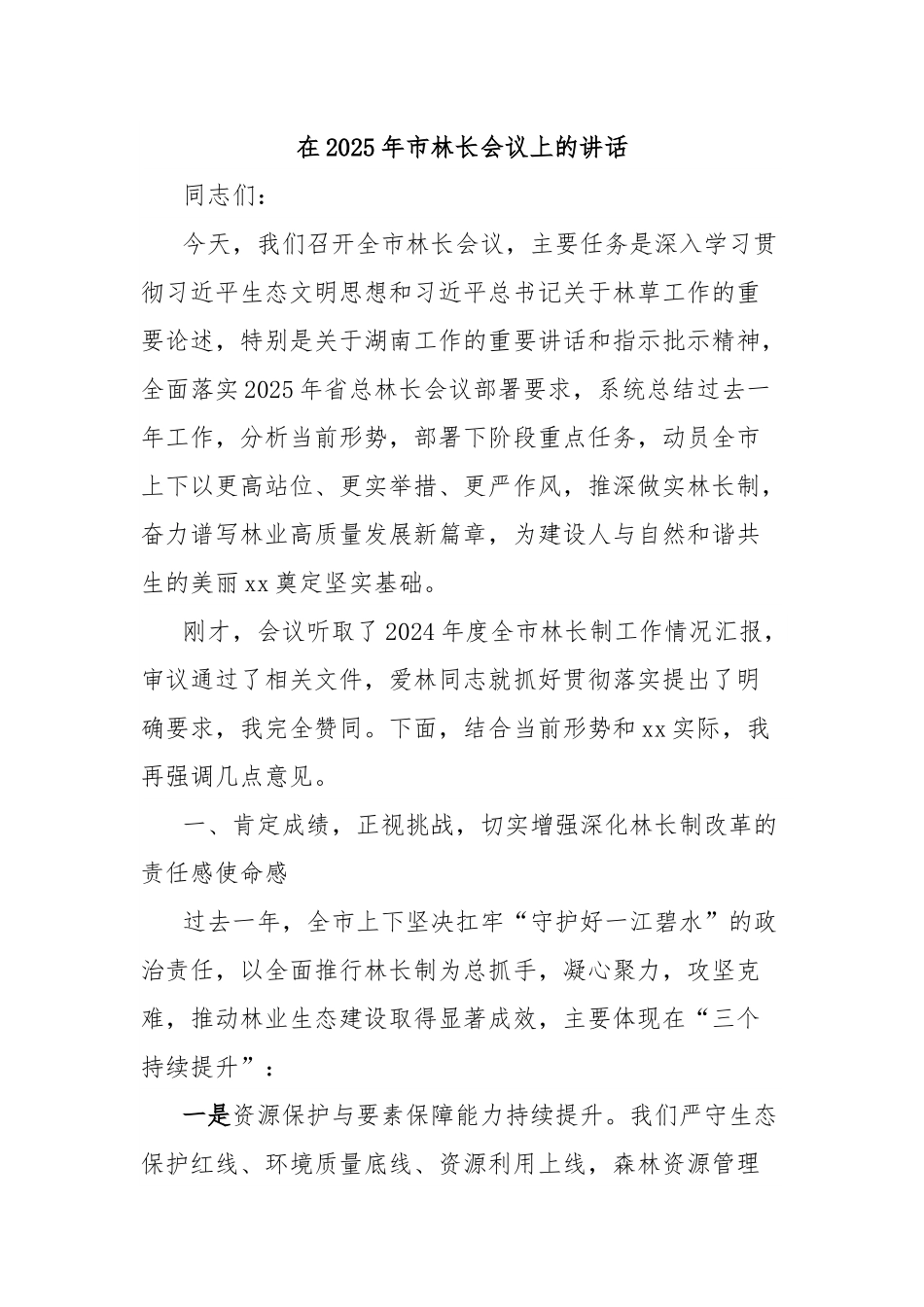 在2025年市林长会议上的讲话.docx_第1页