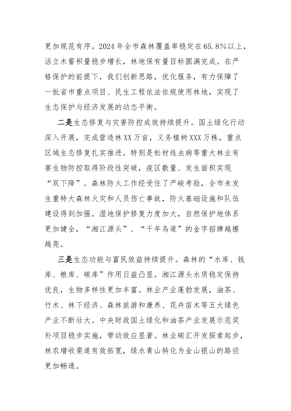 在2025年市林长会议上的讲话.docx_第2页