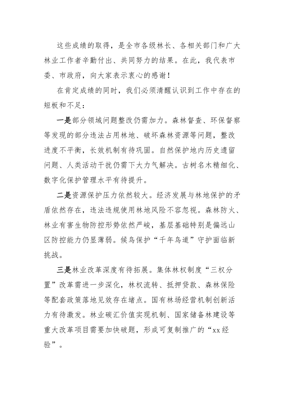 在2025年市林长会议上的讲话.docx_第3页