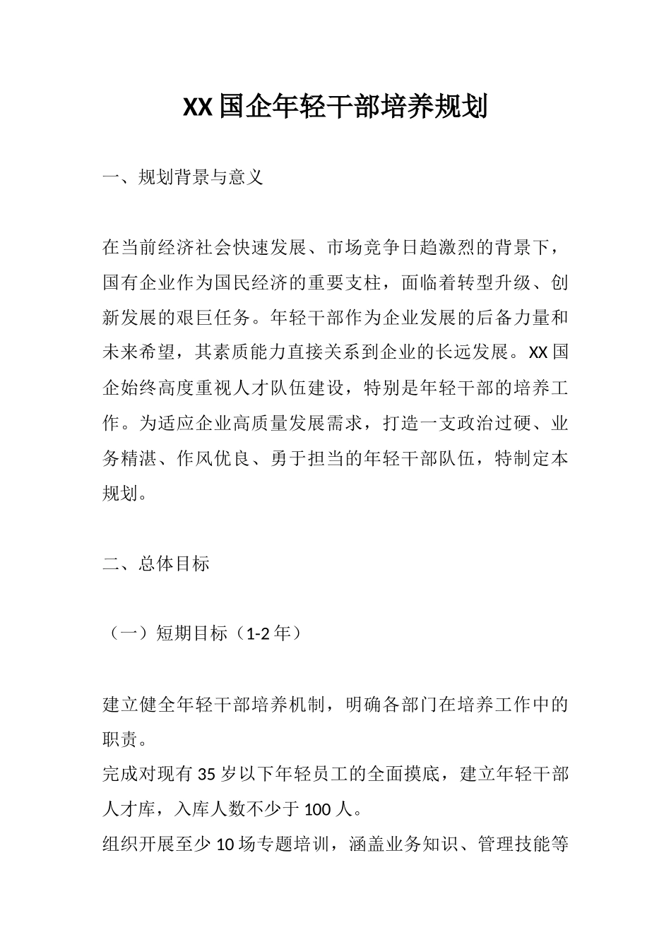 XX国企年轻干部培养规划.docx_第1页