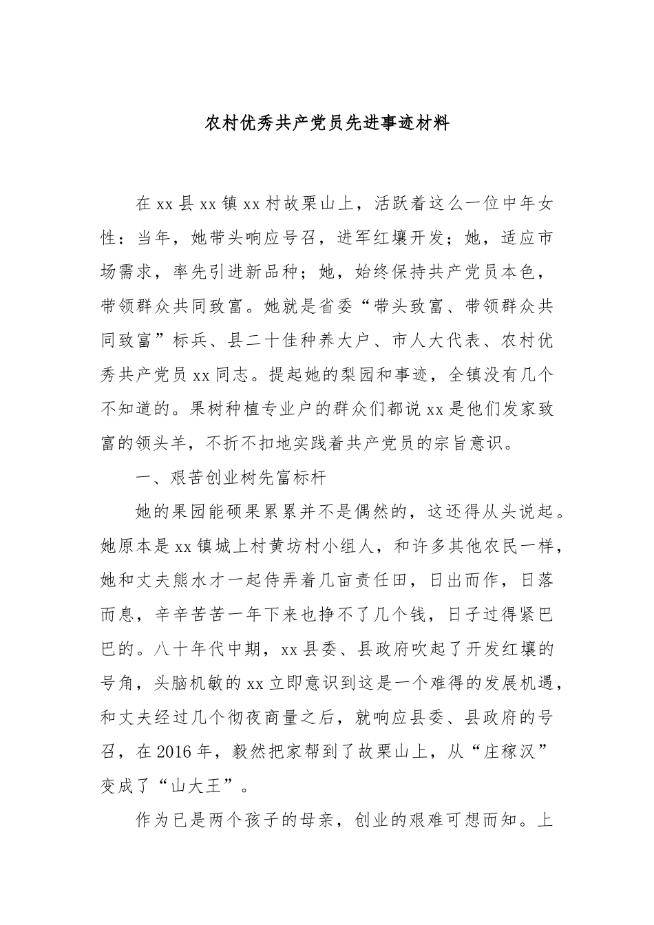 农村优秀共产党员先进事迹材料.docx_第1页