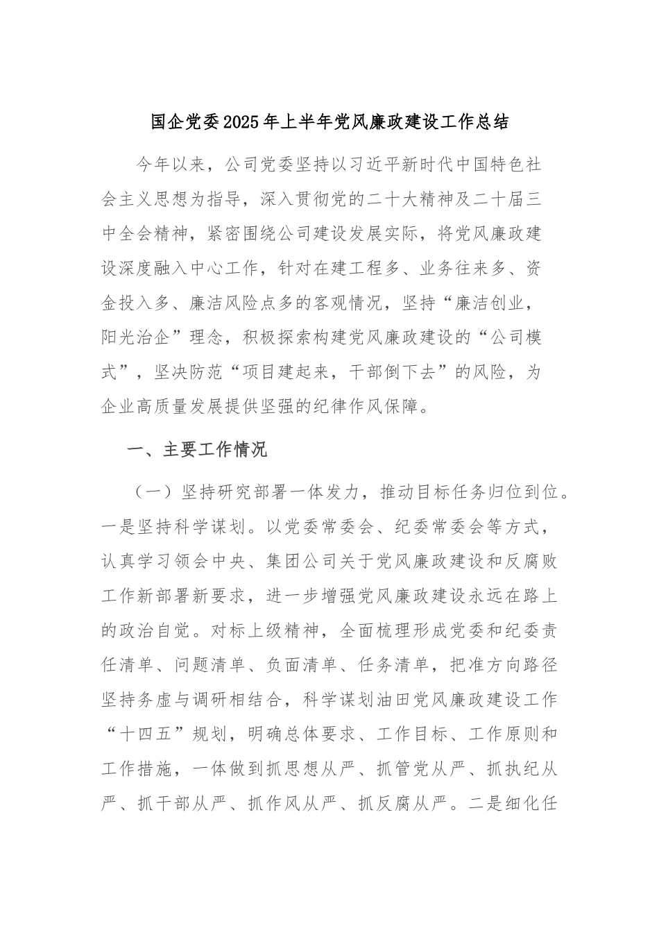国企党委2025年上半年党风廉政建设工作总结.docx_第1页