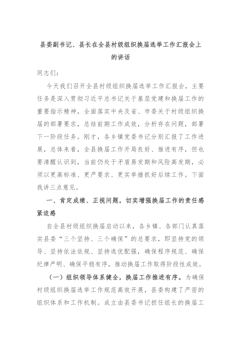 县委副书记、县长在全县村级组织换届选举工作汇报会上的讲话.docx_第1页