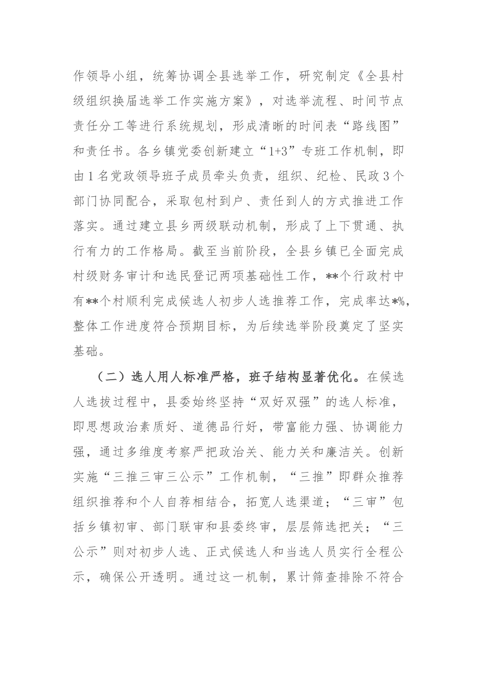 县委副书记、县长在全县村级组织换届选举工作汇报会上的讲话.docx_第2页