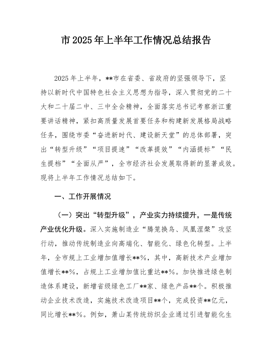 市2025年上半年工作情况总结报告.docx_第1页