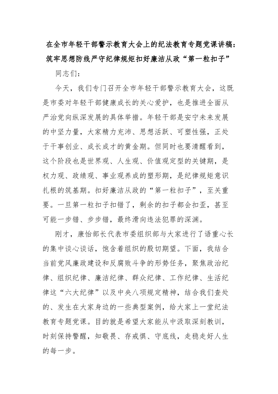在全市年轻干部警示教育大会上的纪法教育专题党课讲稿：筑牢思想防线严守纪律规矩扣好廉洁从政“第一粒扣子”.docx_第1页