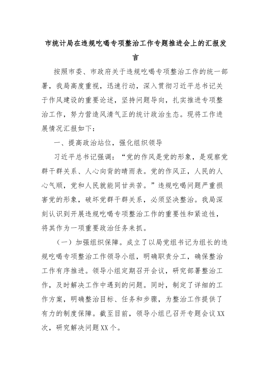 市统计局在违规吃喝专项整治工作专题推进会上的汇报发言.docx_第1页
