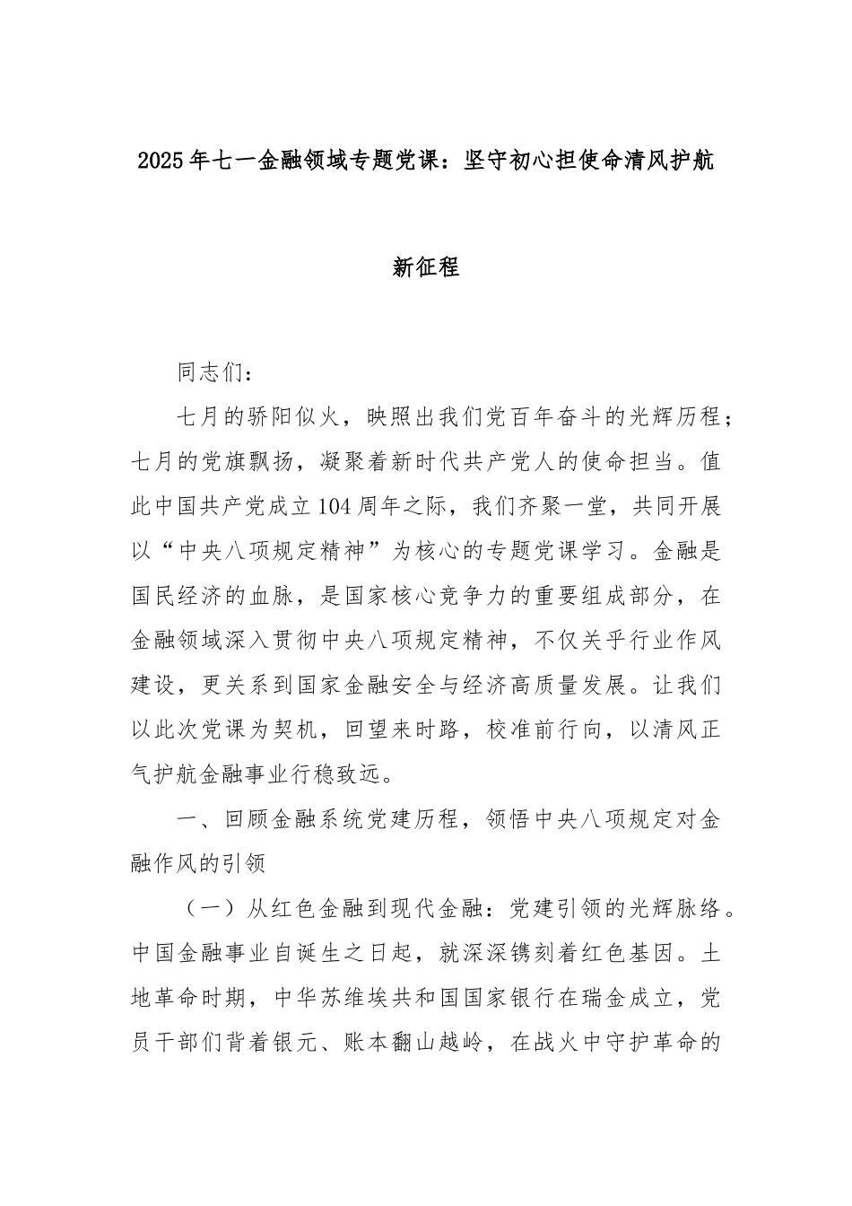 2025年七一金融领域专题党课：坚守初心担使命清风护航新征程.docx_第1页