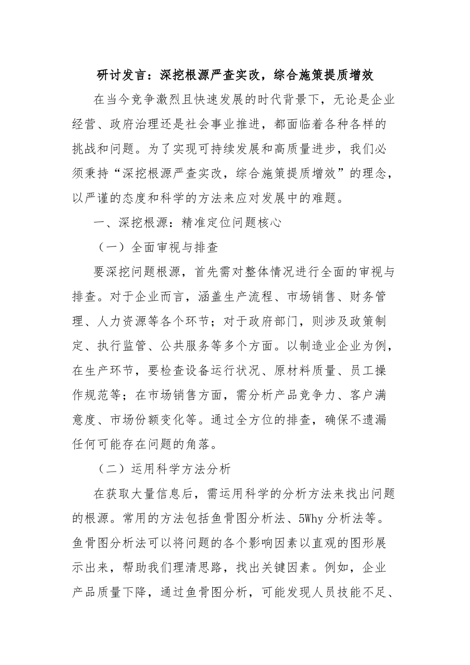 研讨发言：深挖根源严查实改，综合施策提质增效.docx_第1页