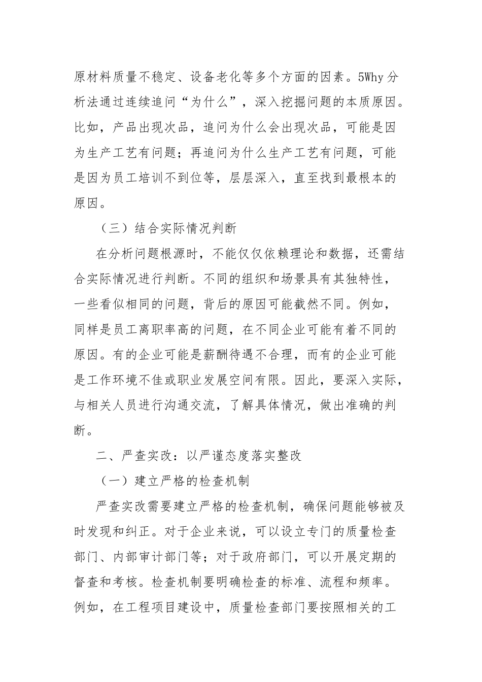 研讨发言：深挖根源严查实改，综合施策提质增效.docx_第2页