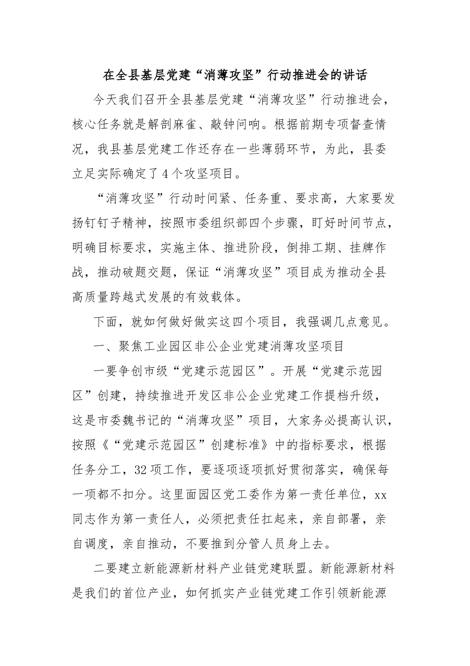在全县基层党建“消薄攻坚”行动推进会的讲话.docx_第1页