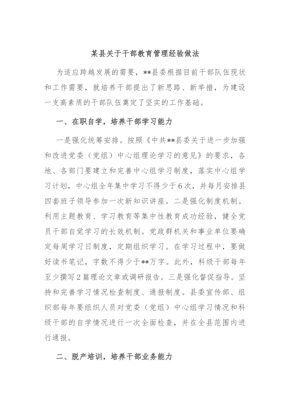 某县关于干部教育管理经验做法.docx_第1页