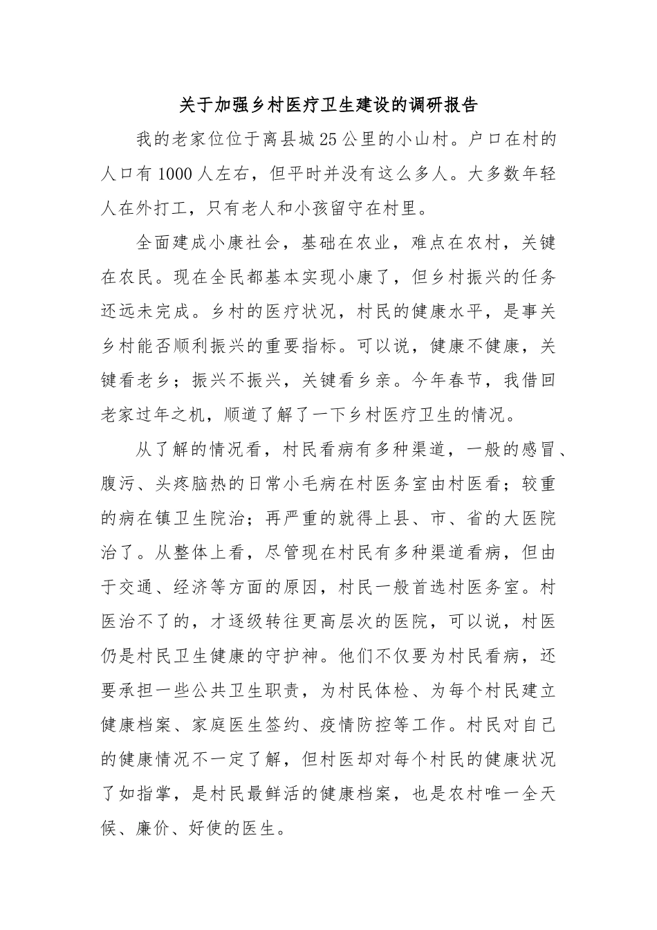 关于加强乡村医疗卫生建设的调研报告.docx_第1页