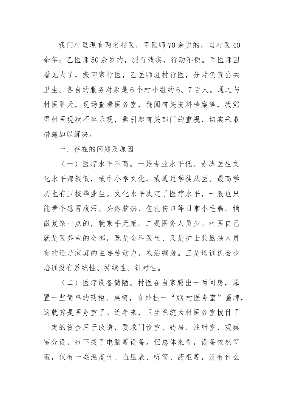 关于加强乡村医疗卫生建设的调研报告.docx_第2页