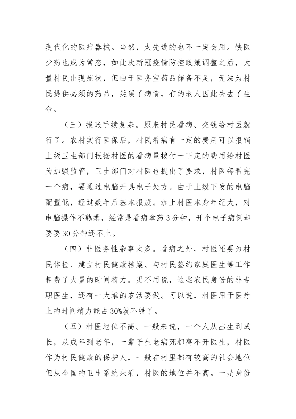 关于加强乡村医疗卫生建设的调研报告.docx_第3页