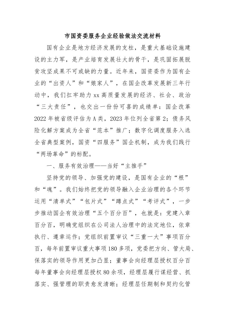 市国资委服务企业经验做法交流材料.docx_第1页