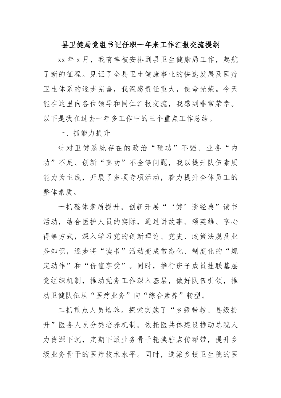 县卫健局党组书记任职一年来工作汇报交流提纲.docx_第1页