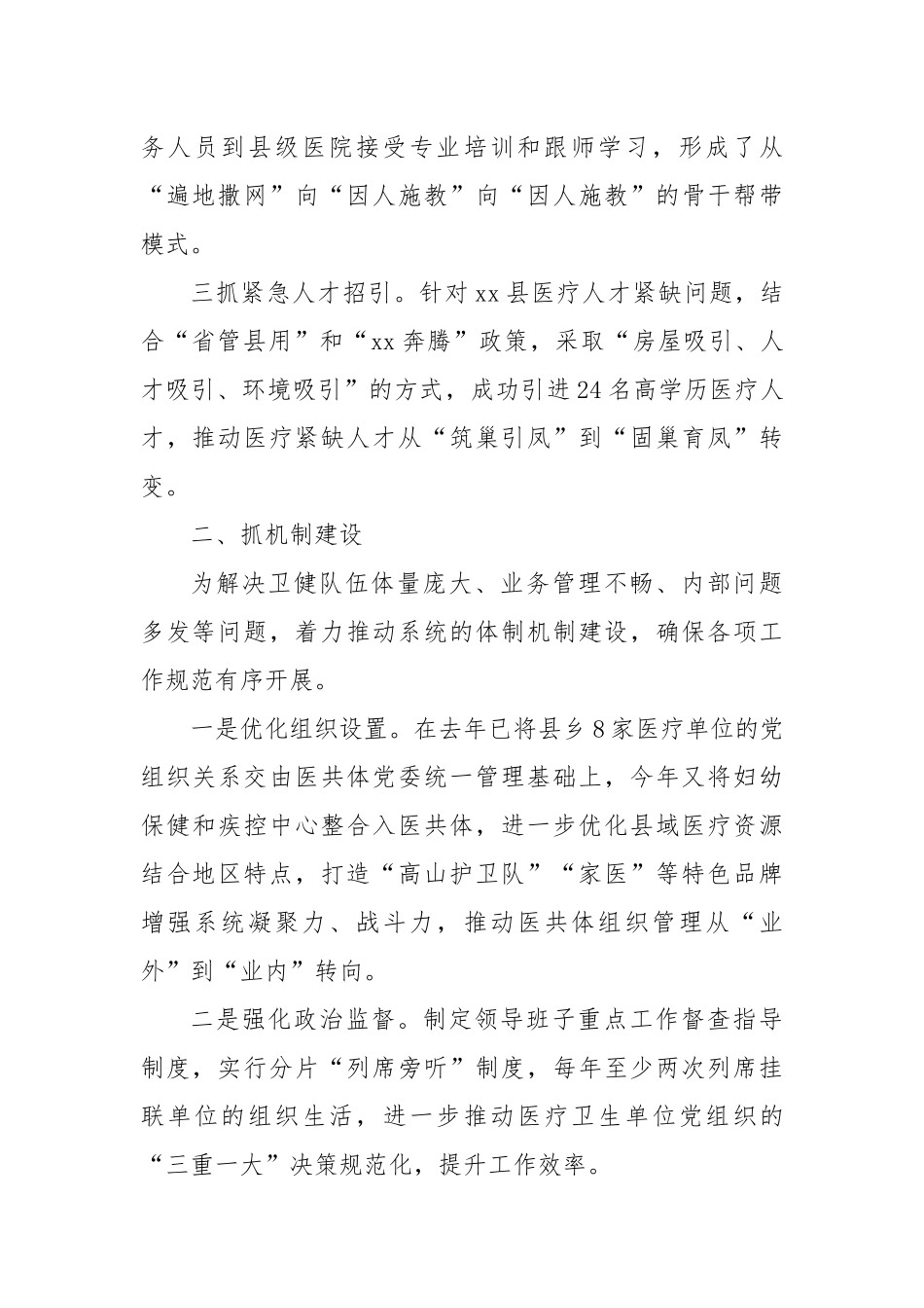 县卫健局党组书记任职一年来工作汇报交流提纲.docx_第2页