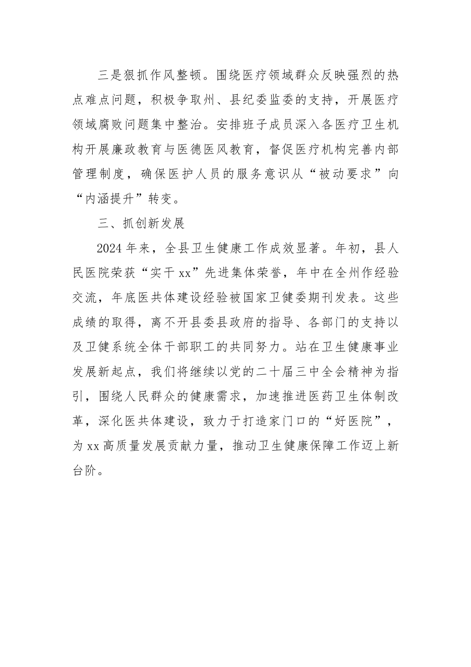 县卫健局党组书记任职一年来工作汇报交流提纲.docx_第3页